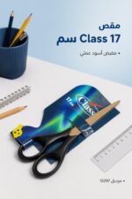 ⁦مقص Class مقاس 17 سم بمقبض أسود - موديل 15297⁩ - الصورة ⁦2⁩