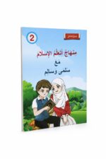 منهاج أتعلم الإسلام مع سلمى وسالم - الجزء الثاني