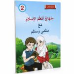 منهاج أتعلم الإسلام مع سلمى وسالم - الجزء الثاني