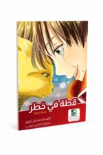 قطة في خطر - قصة أطفال صامتة مصورة موديل 7508