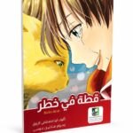 قطة في خطر - قصة أطفال صامتة مصورة موديل 7508