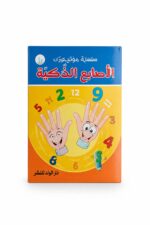 كتاب الأصابع الذكية للأطفال لتعلم الرياضيات - موديل 797