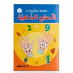 كتاب الأصابع الذكية للأطفال لتعلم الرياضيات - موديل 797