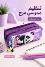 ⁦مقلمة مدرسية قماشية بسحابين وتعليقة باندا - 8567537⁩ - الصورة ⁦2⁩
