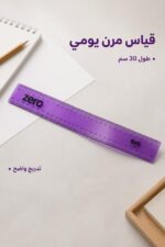 ⁦مسطرة فليكس زيرو نهدي مرنة 30 سم - موديل 2913⁩ - الصورة ⁦2⁩