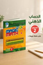 ⁦كتاب الحساب الذهني Magic Math مستوى 2 - موديل 764⁩ - الصورة ⁦2⁩