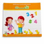 كتاب الأعداد الإنكليزية لرياض الأطفال من دار ربيع 988