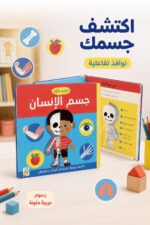 ⁦كتابي الأول عن جسم الإنسان من دار ربيع - موديل 10451⁩ - الصورة ⁦2⁩