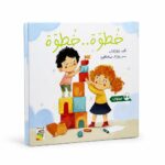 قصة خطوة.. خطوة من سلسلة اللمس والإحساس 4+ - 14733
