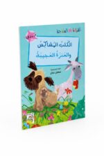 قصة القراءة المتدرجة الكلب المشاكس والعنزة العجيبة - 14945
