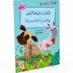 قصة القراءة المتدرجة الكلب المشاكس والعنزة العجيبة - 14945