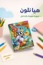 ⁦دفتر تلوين صغير هيا نلون Tom & Jerry - موديل 14340⁩ - الصورة ⁦2⁩