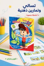 ⁦كتاب المثقف الصغير الجزء الأول للتمارين الذهنية - موديل 733⁩ - الصورة ⁦2⁩