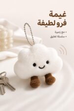⁦تعليقة مفاتيح غيمة فرو مع زميرة - موديل 6995174⁩ - الصورة ⁦2⁩
