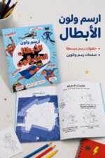 ⁦كتاب ارسم ولون الأبطال الخارقون - موديل 6352⁩ - الصورة ⁦2⁩