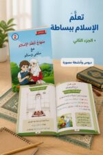 ⁦منهاج أتعلم الإسلام مع سلمى وسالم - الجزء الثاني⁩ - الصورة ⁦2⁩