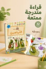 ⁦قصة إلا التماسيح للقراءة المتدرجة - 32 صفحة، موديل 14951⁩ - الصورة ⁦2⁩