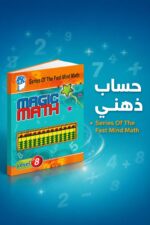 ⁦كتاب Magic Math للحساب الذهني مستوى 8 - موديل 770⁩ - الصورة ⁦3⁩