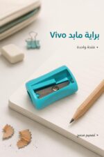 ⁦براية مابد Vivo بفتحة واحدة - موديل 8883327⁩ - الصورة ⁦2⁩
