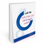 دليل المدرب للقراءة السريعة للأطفال واليافعين - 870