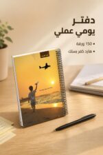 ⁦دفتر الأديب هارد كفر سلك قياس وسط 150 ورقة - 12712⁩ - الصورة ⁦2⁩