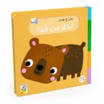 كتاب كرتون مقوى انظر من هنا: الدب في الغابة - 14706
