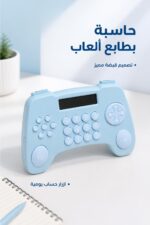 ⁦آلة حاسبة بتصميم قبضة ألعاب موديل 9391 - أزرق سماوي⁩ - الصورة ⁦2⁩