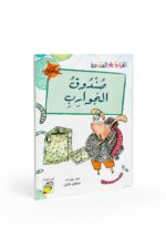 قصة صندوق الجوارب من قصص القراءة المتدرجة 32 صفحة