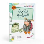 قصة صندوق الجوارب من قصص القراءة المتدرجة 32 صفحة