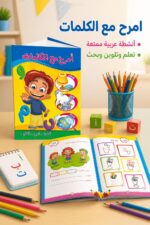 ⁦كتاب امرح مع الكلمات التعليمي للأطفال - موديل 735⁩ - الصورة ⁦2⁩