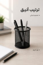 ⁦كاسة أقلام مكتبية شبك أسود دائرية موديل 8754768⁩ - الصورة ⁦2⁩