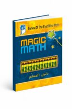 كتاب دليل المعلم Magic Math للحساب الذهني - موديل 773