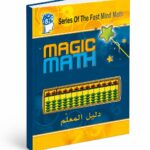 كتاب دليل المعلم Magic Math للحساب الذهني - موديل 773