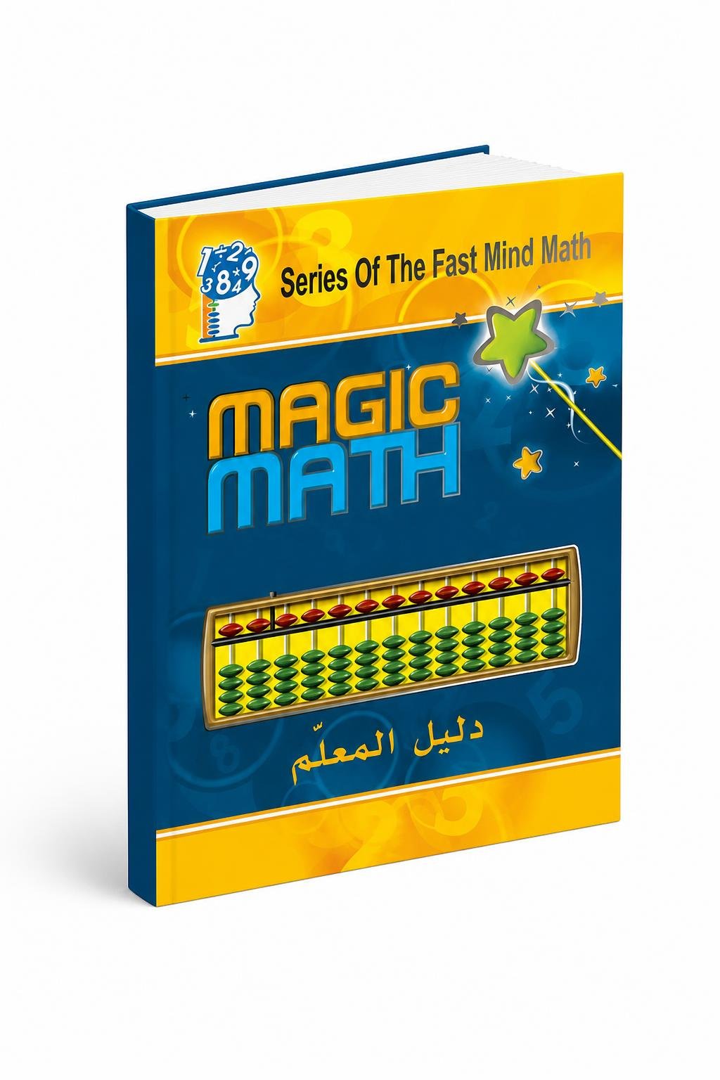 f85362b2-4913-468e-8d4a-acbf17431da3.jpg كتاب دليل المعلم Magic Math للحساب الذهني - موديل 773 - الصورة 1