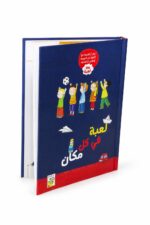 كتاب لعبة في كل مكان من دار ربيع - 246 لعبة للأطفال