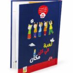 كتاب لعبة في كل مكان من دار ربيع - 246 لعبة للأطفال