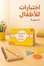 ⁦اختبارات Alemi KIDs Exam للأطفال مستوى 2 - موديل 805⁩ - الصورة ⁦2⁩