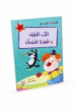 قصة الكلب اللطيف والمهرج المضحك 32 صفحة - 14960