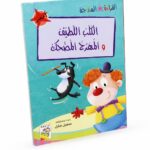 قصة الكلب اللطيف والمهرج المضحك 32 صفحة - 14960