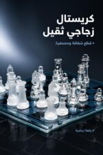 ⁦طقم شطرنج زجاجي كريستال ثقيل موديل 1863443⁩ - الصورة ⁦2⁩