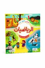 كتابي الأول عن الرياضيات 6343 - ألغاز وأنشطة للأطفال