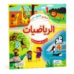 كتابي الأول عن الرياضيات 6343 - ألغاز وأنشطة للأطفال