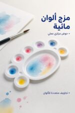 ⁦مزاجة ألوان مائية صغيرة بيضاء - موديل 8038333⁩ - الصورة ⁦2⁩