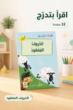 ⁦قصة الخروف المفقود للقراءة المتدرجة - 32 صفحة، 14954⁩ - الصورة ⁦2⁩
