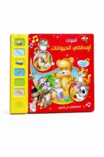 كتاب أصوات أصدقائي الحيوانات الصوتي كرتون مقوى 10431