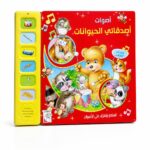 كتاب أصوات أصدقائي الحيوانات الصوتي كرتون مقوى 10431