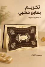 ⁦شهادة تقدير خشبية مزخرفة موديل 4587⁩ - الصورة ⁦2⁩