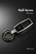 ⁦شكلة مفاتيح معدنية ثقيلة بشعار BMW - موديل 13556⁩ - الصورة ⁦2⁩