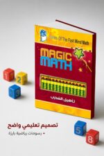 ⁦كتاب Magic Math لتأهيل المدرب في الحساب الذهني - موديل 778⁩ - الصورة ⁦4⁩