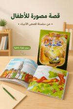 ⁦قصة سيدنا محمد صلى الله عليه وسلم للأطفال - موديل 761⁩ - الصورة ⁦2⁩